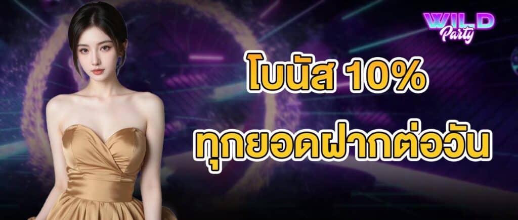 โปรรับโบนัส